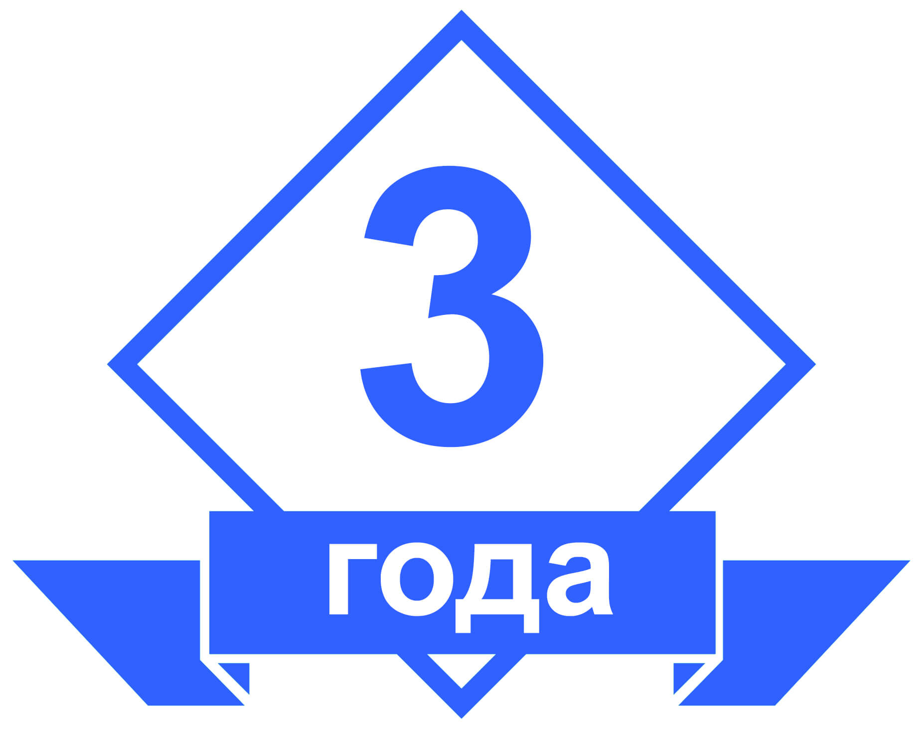 3 года гарантии